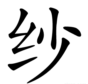 纱
